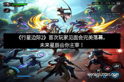 《行星边际2》首次玩家见面会完美落幕，未来星辰由你主宰！